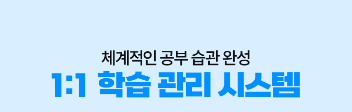 체계적인 공부 습관 완성 1:1 학습 관리 시스템
