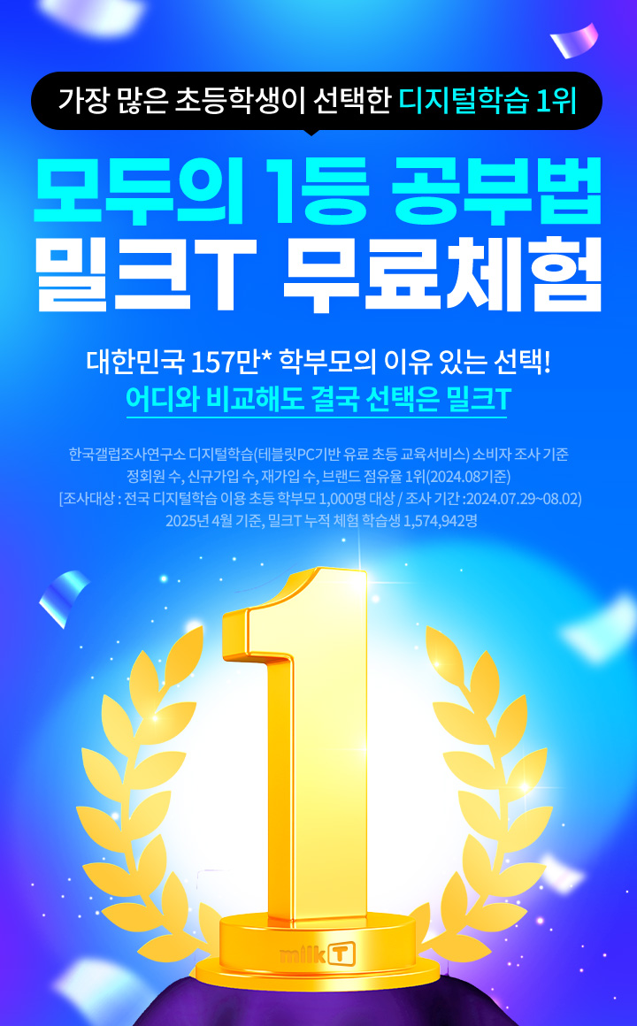 가장 많은 초등학생이 선택한 디지털학습 1위 모두의 1등 공부법 밀크T 무료체험 대한민국 157만 학부모의 이유 있는 선택! 어디와 비교해도 결국 선택은 밀크T