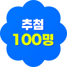 추첨 100명