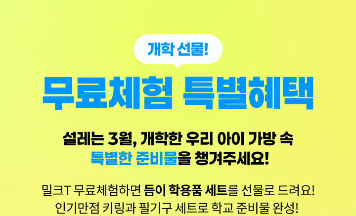 무료체험 특별 혜택 밀크T 무료체험 하면 듬이 학용품 세트를 선물로 드려요!