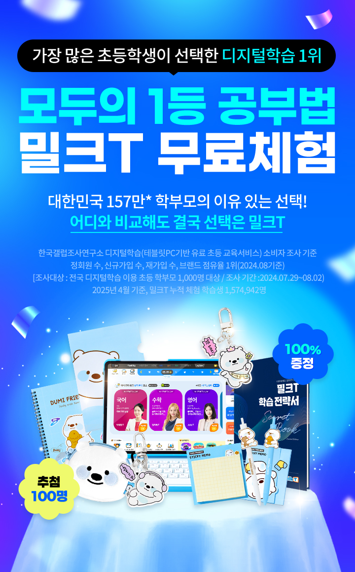 가장 많은 초등학생이 선택한 디지털학습 1위 모두의 1등 공부법 밀크T 무료체험 대한민국 157만 학부모의 이유 있는 선택! 어디와 비교해도 결국 선택은 밀크T