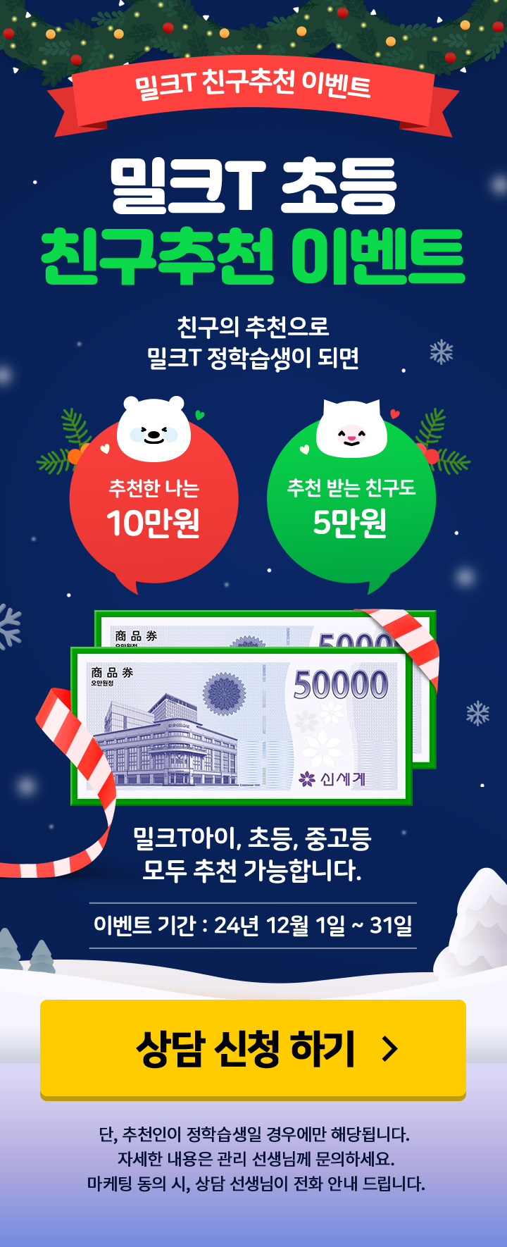 밀크T초등 친구추천 이벤트