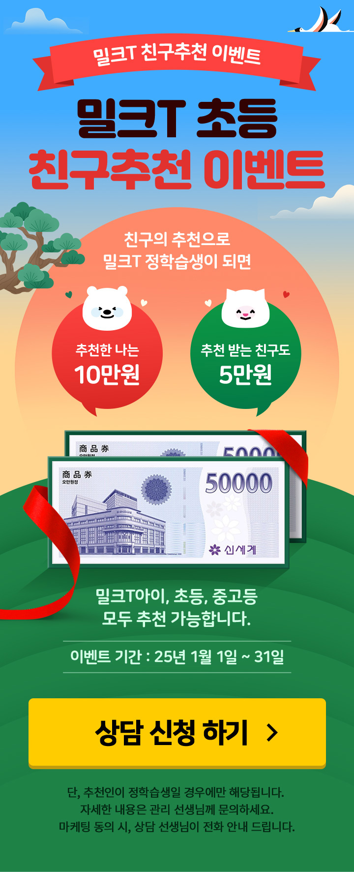 밀크T초등 친구추천 이벤트