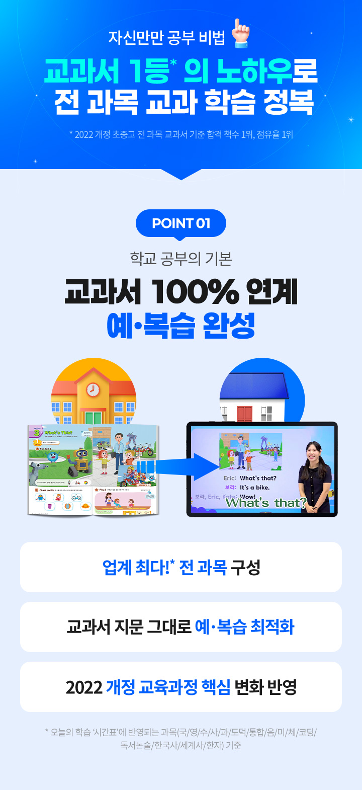 자신만만 공부비법1. 교과서 1등 노하우로 전 과목 교과 학습 정복 (2022 개정 초중고 전 과목 교과서 기준 합격 책수 1위, 점유율 1위)