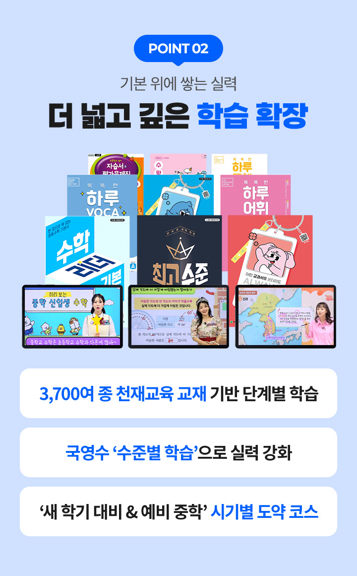 POINT 02 : 기본 위에 쌓는 실력 더 넓고 깊은 학습 확장