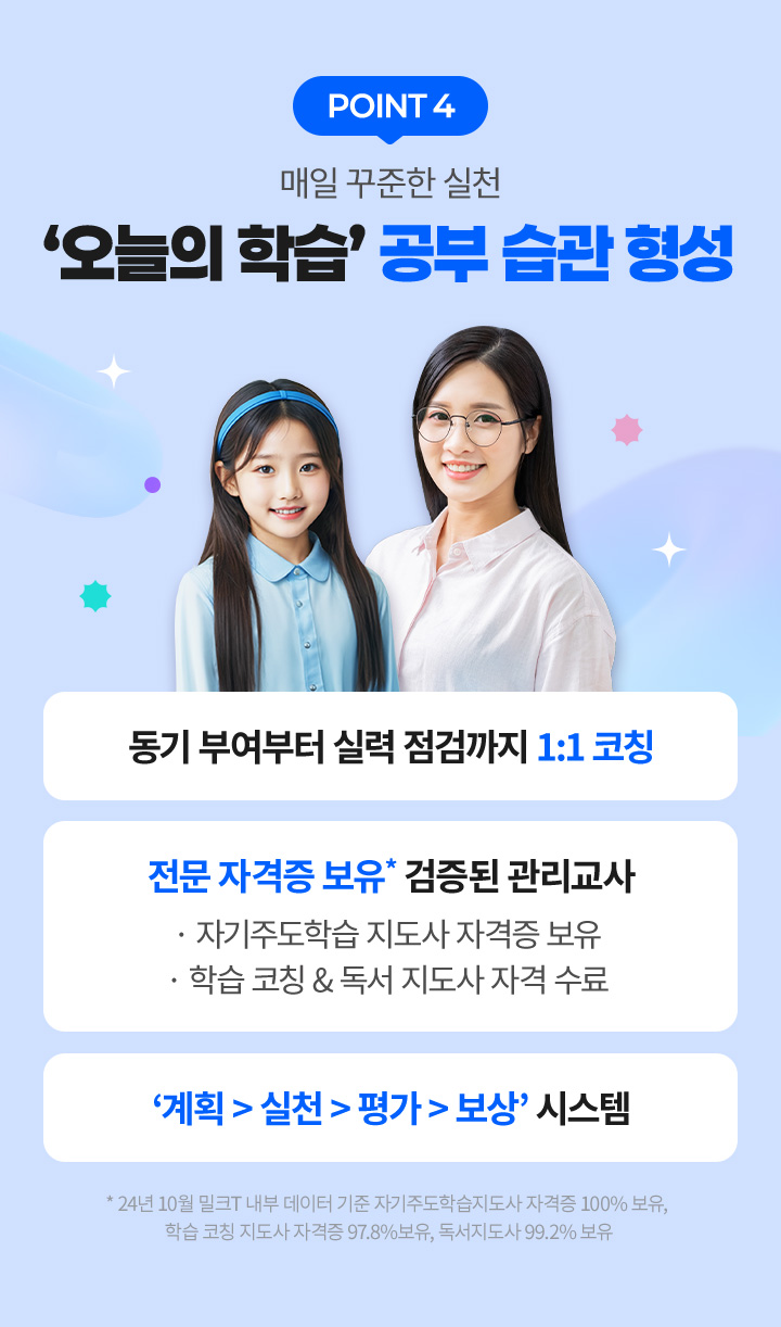 POINT 04 : 매일 꾸준한 실천 '오늘의 학습' 공부 습관 형성