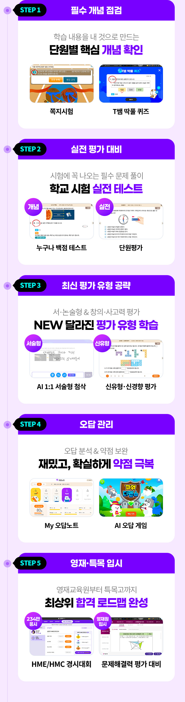 21만 학교쌤 검증 & 80억 풀이 데이터 성적을 책임지는 체계적 평가 학습
