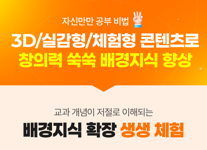 자신만만 공부비법3. 3D/실감형/체험형 콘텐츠로 창의력 쑥쑥 배경지식 향상, 교과 개념이 저절로 이해되는 배경지식 확장 생생 체험