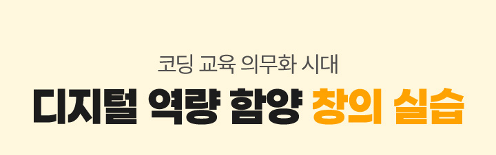 코딩 교육 의무화 시대 디지털 역량 함양 창의 실습