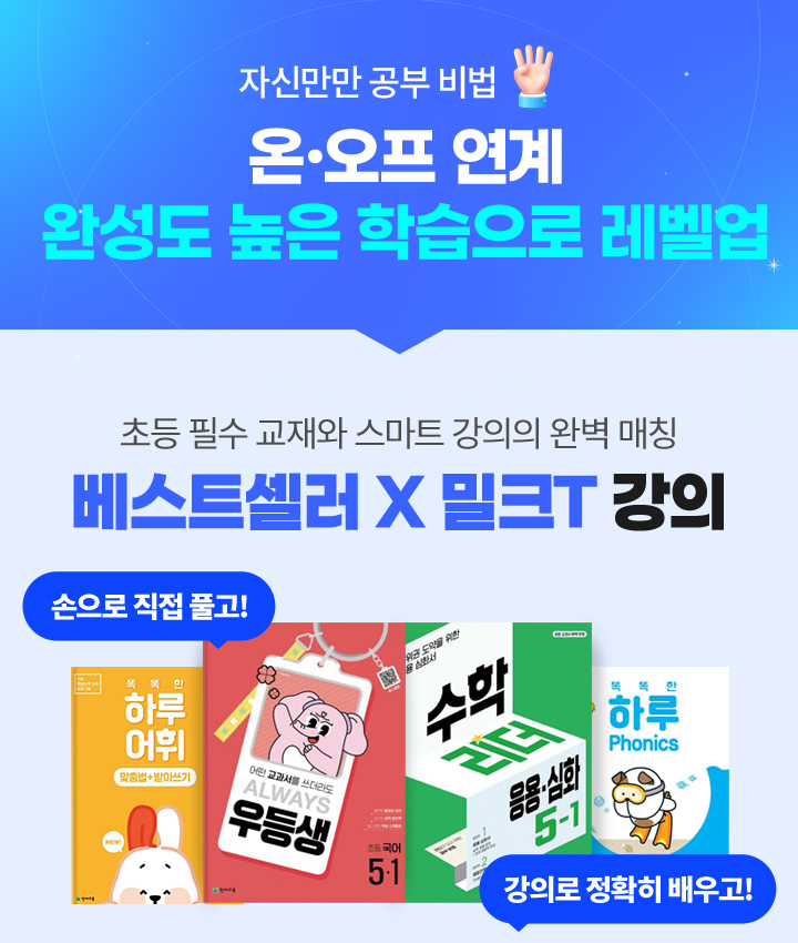 자신만만 공부비법4. 온·오프 연계 완성도 높은 학습으로 레벨업, 초등 필수 교재와 스마트 강의의 완벽 매칭 베스트셀러 X 밀크T 강의
