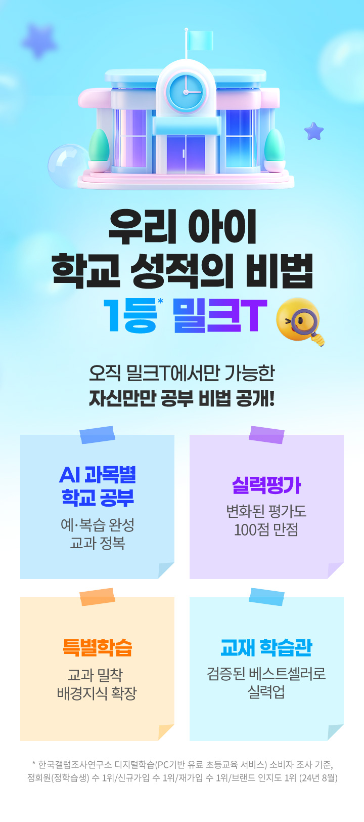 우리 아이 학교 성적의 비법 1등 밀크T 오직 밀크T에서만 가능한 자신만만 공부 비법 공개!