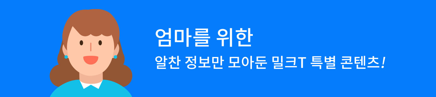 엄마를 위한 알찬 정보만 모아둔 밀크T 특별 콘텐츠!