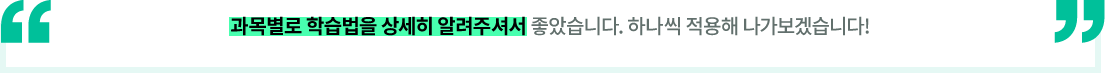 과목별로 학습법을 상세히 알려주셔서 좋았습니다. 하나씩 적용해 나가보겠습니다!