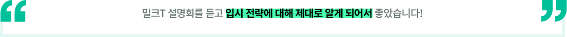 밀크T 설명회를 듣고 입시 전략에 대해 제대로 알게 되어서 좋았습니다!