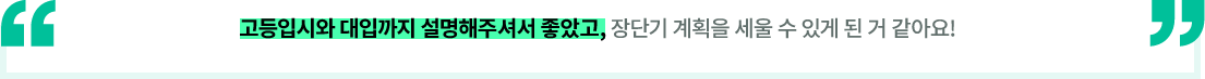 고등입시와 대입까지 설명해주셔서 좋았고, 장단기 계획을 세울 수 있게 된 거 같아요!