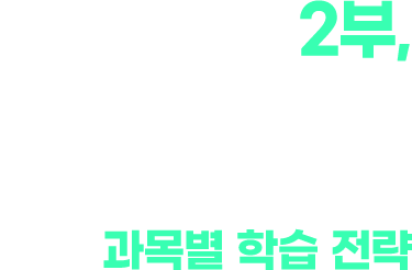 2부 밀크T 최정예 강사진이 직접 알려주는! 완전 학습능력의 핵심, 과목별 학습 전략