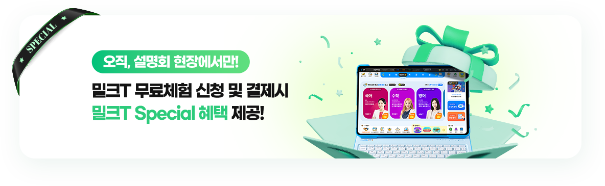 오직, 설명회 현장에서만! 밀크T 무료체험 신청 및 결제시 밀크T Special 혜택 제공!