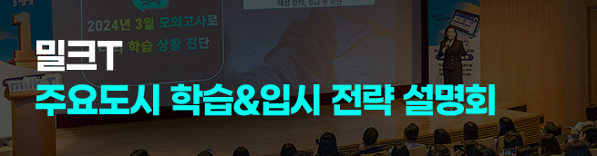 밀크T 주요도시 학습&입시 전략 설명회