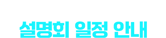 2025 밀크T 주요도시 설명회 일정 안내