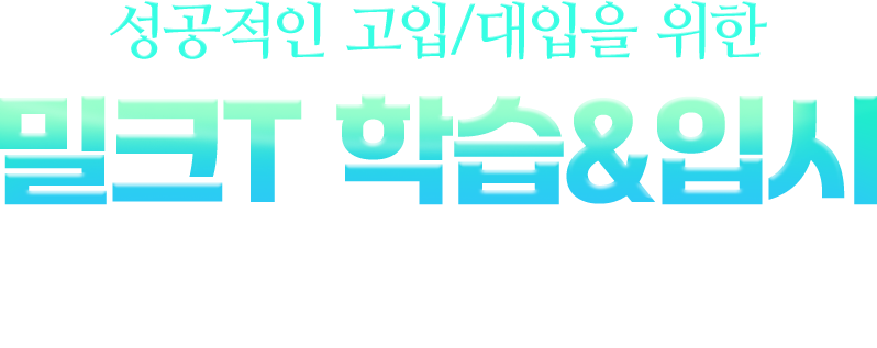 성공적인 고입/대입을 위한 밀크T 학습&입시 전략 설명회