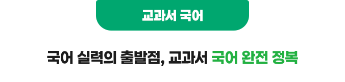 교과서 국어 : 국어 실력의 출발점, 교과서 국어 완전 정복