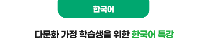 한국어 : 다문화 가정 학습생을 위한 한국어 특강