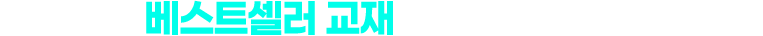 천재교육 베스트셀러 교재로 만들어진 수준별 강의 
