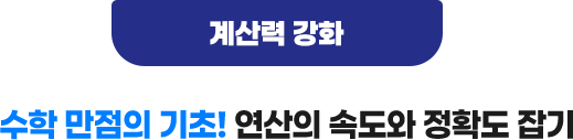 계산력 강화 : 수학 만점의 기초! 연산의 속도와 정확도 잡기