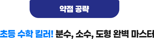 약점 공략 : 초등 수학 킬러! 분수,소수,도형 완벽 마스터