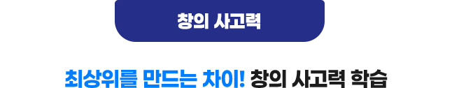 창의 사고력 : 최상위를 만드는 차이! 창의 사고력 학습