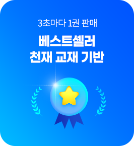 3초마다 1권 판매 베스트셀러 천재 교재 기반