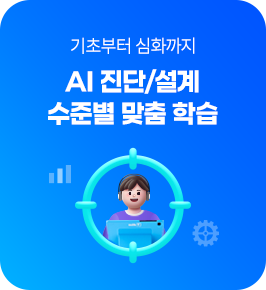 기초부터 심화까지 AI 진단/설계 수준별 맞춤 학습