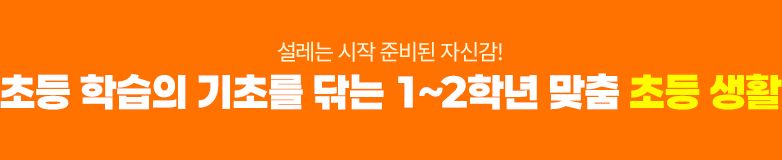설레는 시작 준비된 자신감! 초등 학습의 기초를 닦는 1~2학년 맞춤 초등 생활