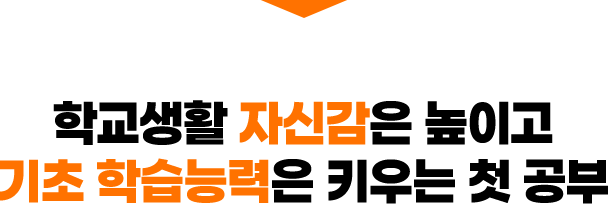 학교생활 자신감은 높이고 기초 학습능력은 키우는 첫 공부