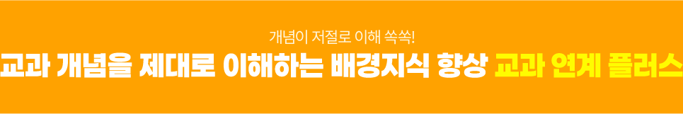 개념이 저절로 이해 쏙쏙! 교과 개념을 제대로 이해하는 배경지식 향상 교과 연계 플러스
