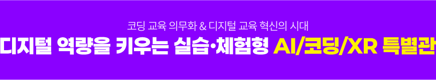 코딩 교육 의무화 & 디지털 교육 혁신의 시대 디지털 역량을 키우는 실습 체험형 AI/코딩/XR 특별관
