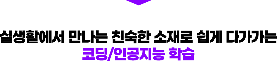 실생활에서 만나는 친숙한 소재로 쉽게 다가가는 코딩/인공지능 학습