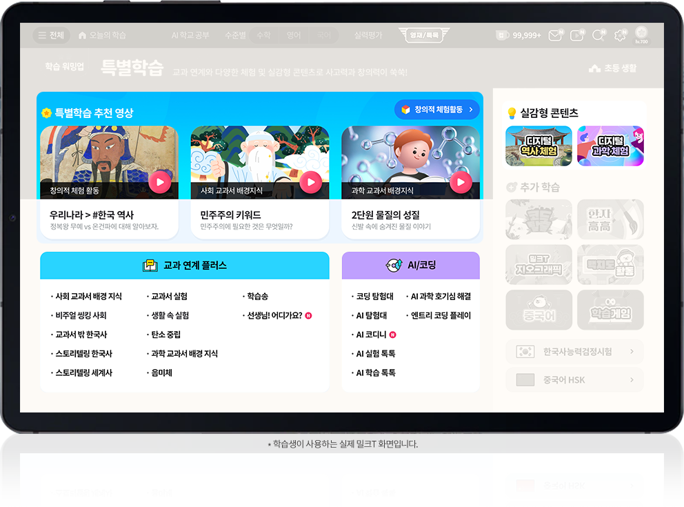 *학습생이 사용하는 실제 밀크T 화면입니다.