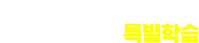 교과는 쉬워지고 생각은 커지는 특별학습