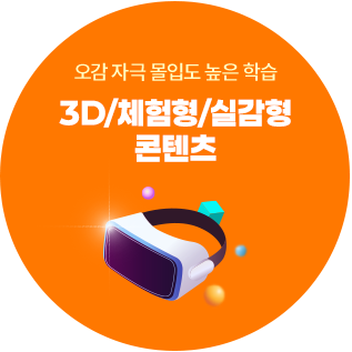 오감 자극 몰입도 높은 학습 : 3D/체험형/실감형 콘텐츠