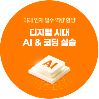 미래 인재 필수 역량 함양 : 디지털 시대 AI & 코딩 실습