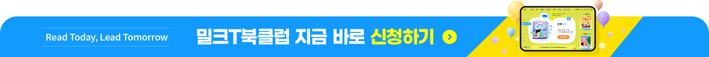 밀크T북클럽 지금 바로 신청하기