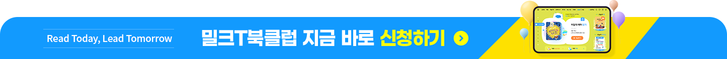 밀크T북클럽 지금 바로 신청하기