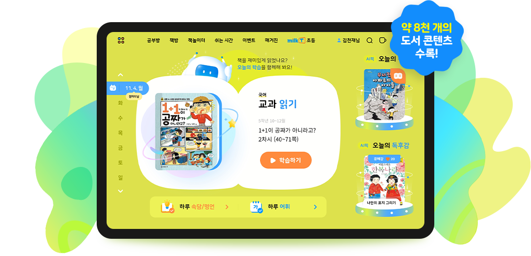 약 8천 개의 도서 콘텐츠 수록!