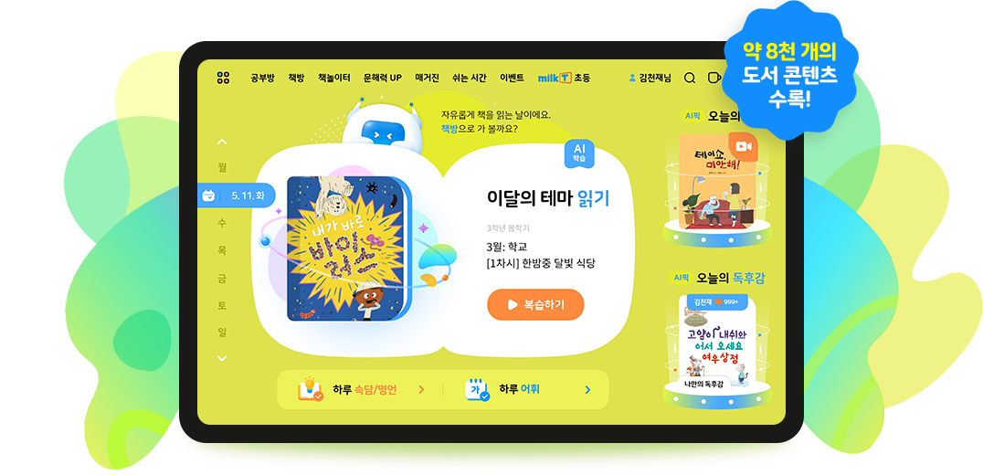 약 8천 개의 도서 콘텐츠 수록!