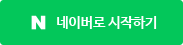 네이버로 시작하기