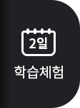2일 학습체험