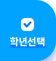 학년선택