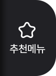 추천메뉴
