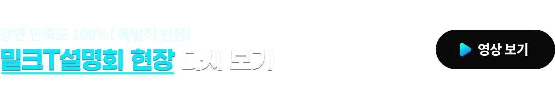 강연 만족도 100%! 폭발적 반응! 밀크T설명회 현장 다시 보기 영상보기